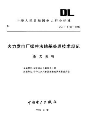 DL/T 5101-1999（條文說明）火力發(fā)電廠振沖法地基處理 技術(shù)規(guī)范