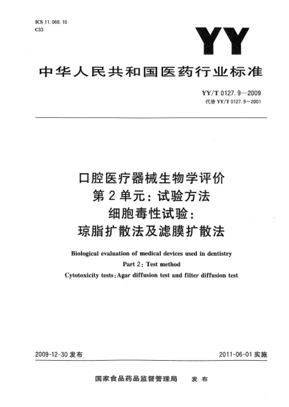 YY/T 0127.9-2009口腔醫(yī)療器械生物學(xué)評(píng)價(jià) 第2單元: 試驗(yàn)方法 細(xì)胞毒性試驗(yàn)：瓊脂擴(kuò)散法及濾膜擴(kuò)散法