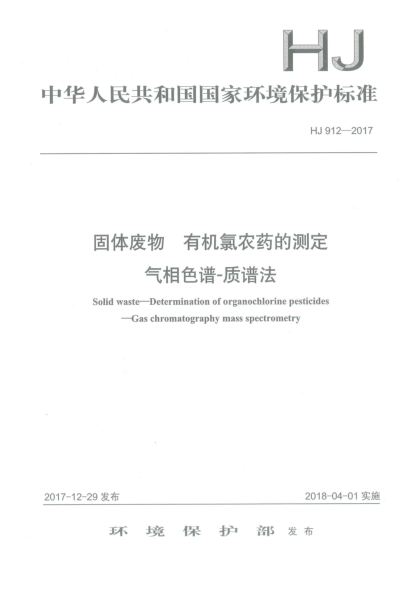 HJ 912-2017固體廢物  有機(jī)氯農(nóng)藥的測(cè)定  氣相色譜-質(zhì)譜法