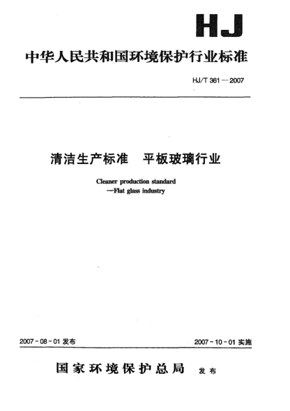 HJ/T 361-2007清潔生產(chǎn)標(biāo)準(zhǔn) 平板玻璃行業(yè)