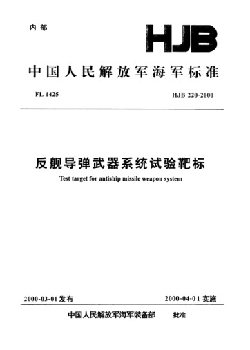 HJB 220-2000反艦導(dǎo)彈武器系統(tǒng)試驗靶標(biāo)