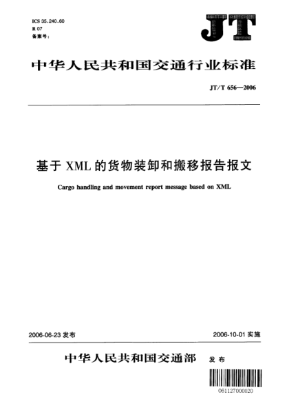 JT/T 656-2006基于XML的貨物裝卸和搬移報(bào)告報(bào)文Cargo handling and movement report message based on XML