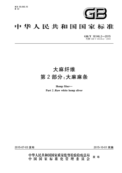 GB/T 18146.2-2015大麻纖維  第2部分:大麻麻條