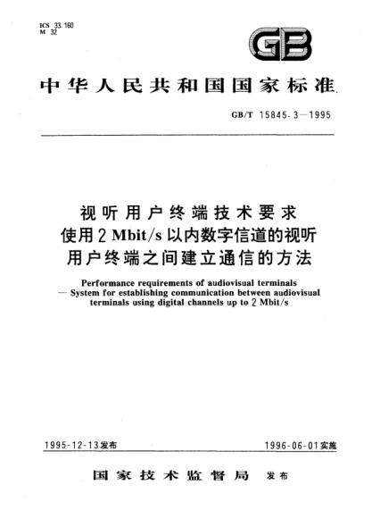 GB/T 15845.3-1995視聽(tīng)用戶終端技術(shù)要求  使用2Mbit/s以內(nèi)數(shù)字信道的視聽(tīng)用戶終端之間建立通信的方法Performance requirements of andiovisual terminals－System for establishing communication between audiovisual terminals using digital channels up to 2Mbit/s