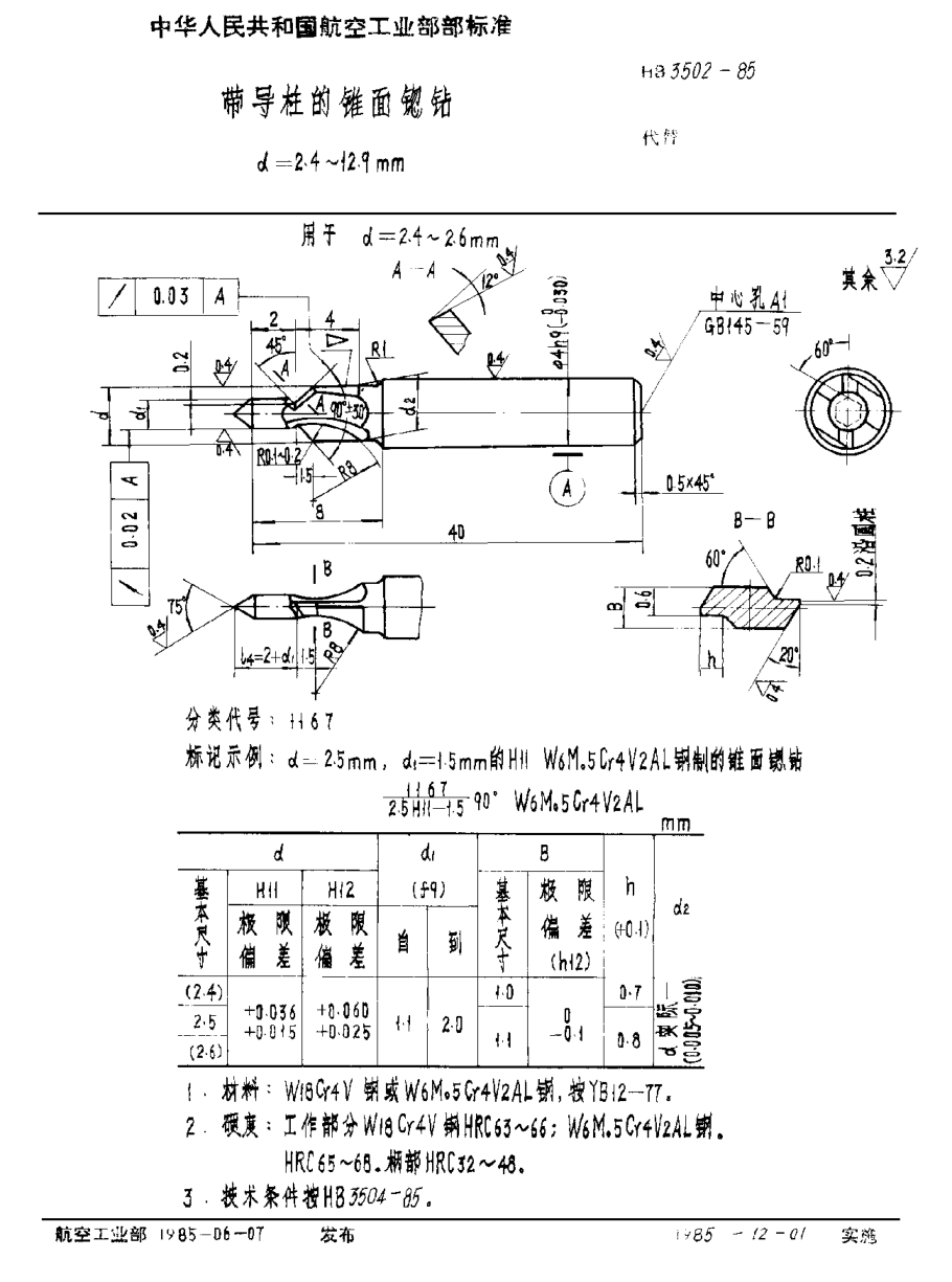HB 3502-1985帶導(dǎo)柱的錐面锪鉆 d＝2.4~12.9mm