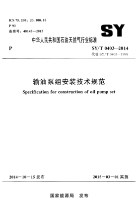 SY/T 0403-2014輸油泵組安裝技術(shù)規(guī)范
