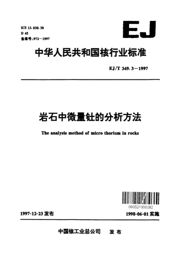 EJ/T 349.3-1997巖石中微量釷的分析方法