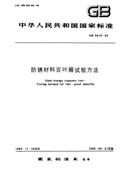 GB/T 5619-1985防銹材料百葉箱試驗方法Shed storage exposure test; Testing method for rust-proof material