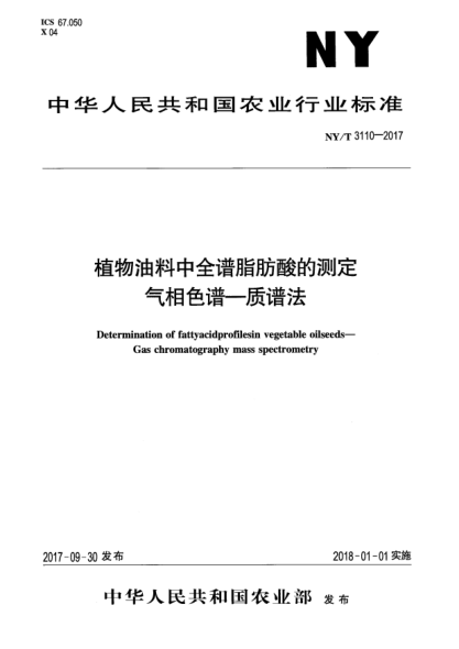 NY/T 3110-2017植物油料中全譜脂肪酸的測(cè)定  氣相色譜—質(zhì)譜法