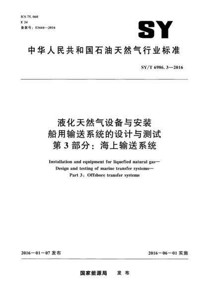 SY/T 6986.3-2016液化天然氣設(shè)備與安裝 船用輸送系統(tǒng)的設(shè)計(jì)與測(cè)試 第3部分:海上輸送系統(tǒng)