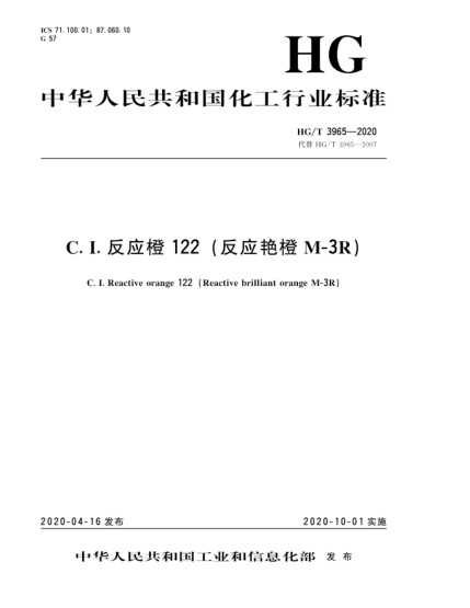 HG/T 3965-2020C. I.反應橙122(反應艷橙M-3R)