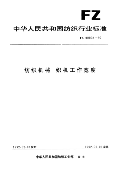 FZ/T 90034-1992紡織機(jī)械  織機(jī)工作寬度