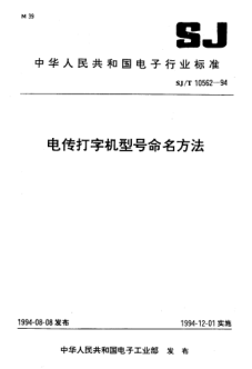 SJ/T 10562-1994電傳打字機型號命名方法