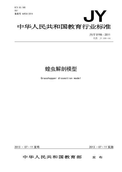 JY/T 0198-2011 蝗蟲解剖模型