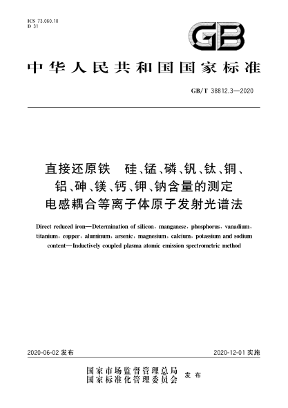 GB/T 38812.3-2020直接還原鐵  硅、錳、磷、釩、鈦、銅、鋁、砷、鎂、鈣、鉀、鈉含量的測定  電感耦合等離子體原子發(fā)射光譜法
