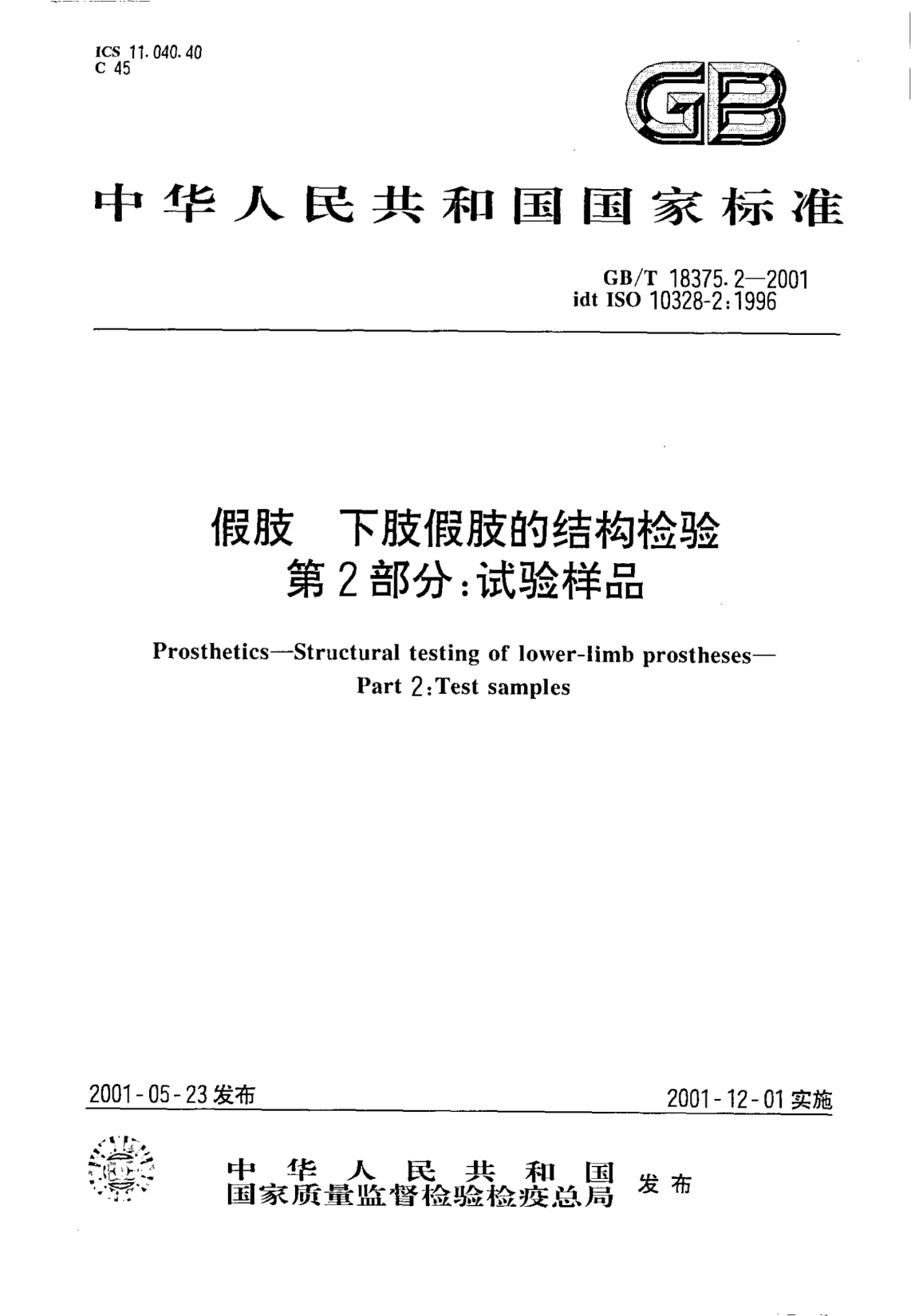 GB/T 18375.2-2001假技  下肢假肢的結(jié)構(gòu)檢驗(yàn)  第2部分;試驗(yàn)樣品Prosthetics--Structural testing of lower-limb prostheses--Part 2:Test samples