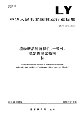 LY/T 1870-2010植物新品種特異性、一致性、穩(wěn)定性測(cè)試指南.柿