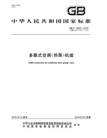 GB/T 18837-2015多聯式空調(熱泵)機組