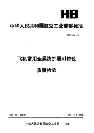HB 5362-1986飛機常用金屬防護層耐蝕性.質(zhì)量檢驗