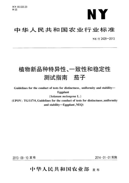 NY/T 2426-2013植物新品種特異性、一致性和穩(wěn)定性測試指南xa0茄子