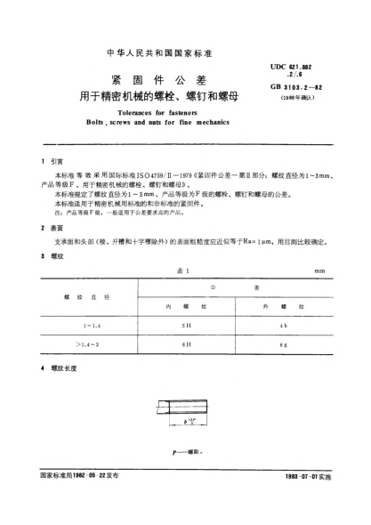 GB/T 3103.2-1982緊固件公差  用于精密機(jī)械的螺栓,螺釘和螺母Tolerances for fasteners;Bolts,screws and nuts for fine mechanics