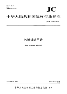 JC/T 2198-2013沙灘排球用砂