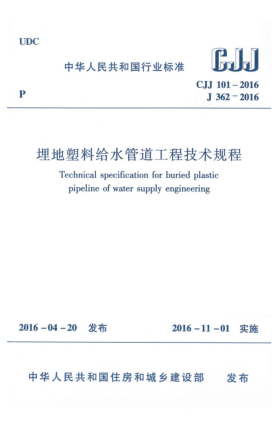 CJJ 101-2016埋地塑料給水管道工程技術(shù)規(guī)程