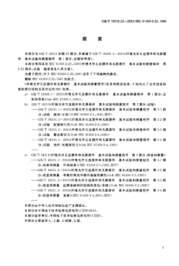 GB/T 18310.22-2003纖維光學(xué)互連器件和無(wú)源器件  基本試驗(yàn)和測(cè)量程序  第2-22部分;試驗(yàn)-溫度變化Fibre optic interconnecting devices and passive components—Basic test and measurement procedures—Part 2-22:Tests—Change of temperature