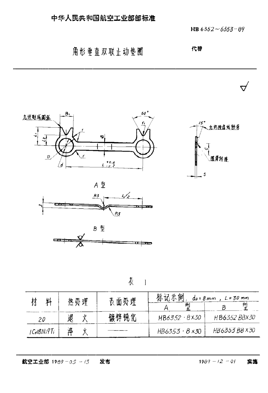 HB 6352-1989角形垂直雙聯(lián)止動(dòng)墊圈