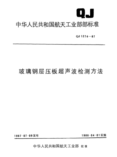 QJ 1274-1987玻璃鋼層壓板超聲波檢測方法