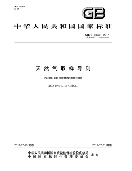 GB/T 13609-2017天然氣取樣導(dǎo)則