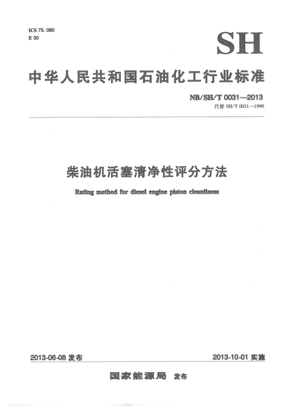 NB/SH/T 0031-2013柴油機(jī)活塞清凈性評分方法
