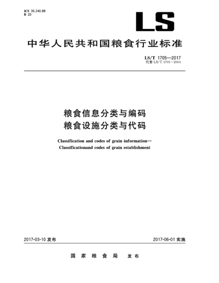 LS/T 1705-2017糧食信息分類與編碼  糧食設施分類與代碼