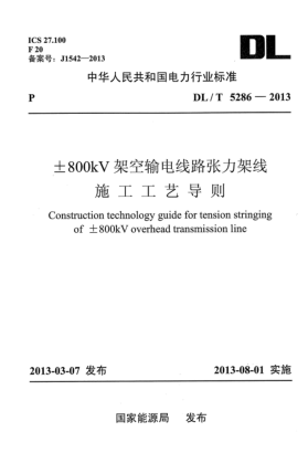 DL/T 5286-2013±800kV 架空輸電線路張力架線施工工藝導(dǎo)則