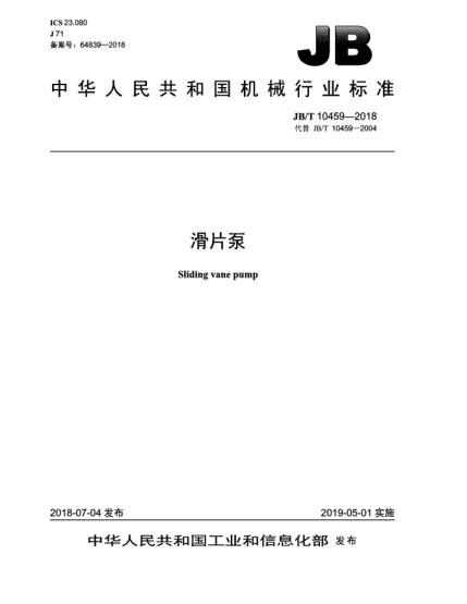 JB/T 10459-2018滑片泵