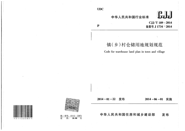 CJJ/T 189-2014鎮(zhèn)(鄉(xiāng))村倉儲用地規(guī)劃規(guī)范