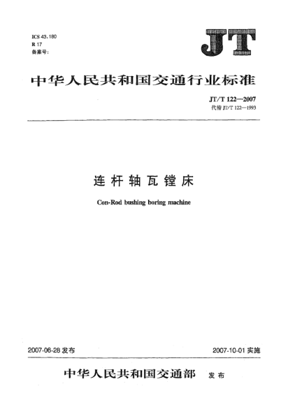 JT/T 122-2007連桿軸瓦鏜床