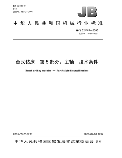 JB/T 5245.5-2005臺式鉆床.第5部分:主軸.技術(shù)條件Bench drilling machine—Part5:Spindle specifications