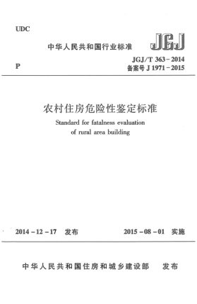 JGJ/T 363-2014農(nóng)村住房危險(xiǎn)性鑒定標(biāo)準(zhǔn)