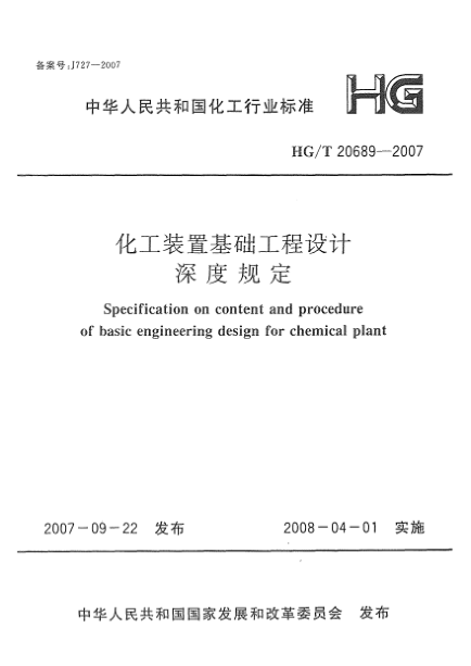 HG/T 20689-2007化工裝置基礎(chǔ)設(shè)計深度規(guī)定