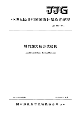 JJG 556-2011軸向加力疲勞試驗機檢定規(guī)程Axial Force Fatigue Testing Machines