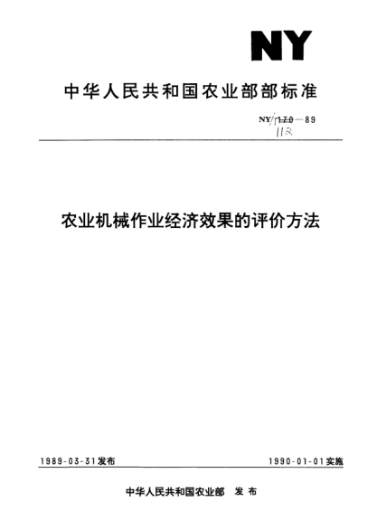 NY/T 112-1989農(nóng)業(yè)機械作業(yè)經(jīng)濟效果的評價方法