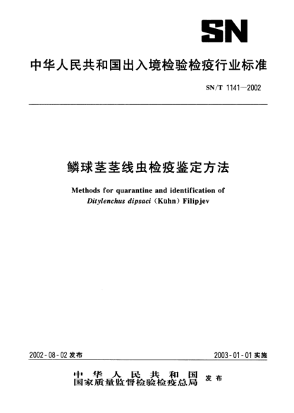 SN/T 1141-2002鱗球莖莖線蟲檢疫鑒定方法Method for quarantine and identification of Ditylenchus dipsaci (Kühn) Filipjev