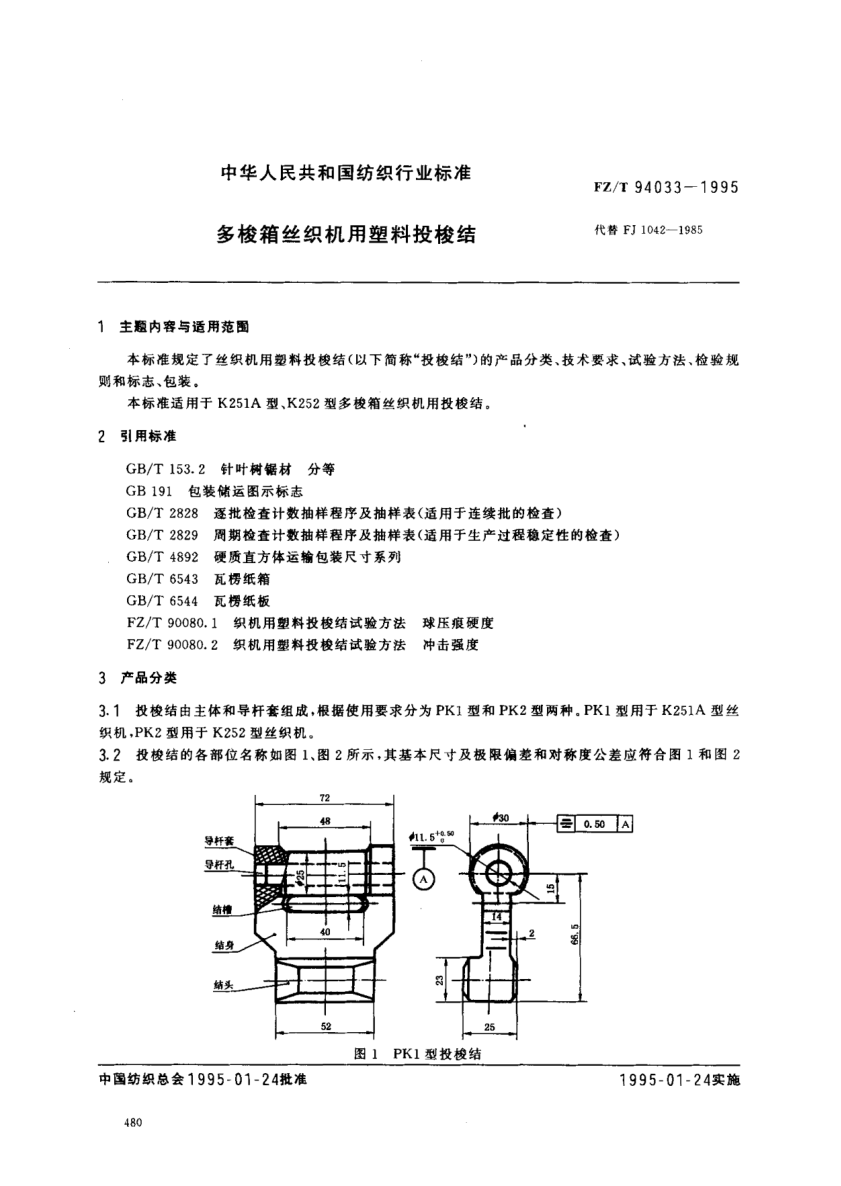 FZ/T 94033-1995多梭箱絲織機(jī)用塑料投梭結(jié)