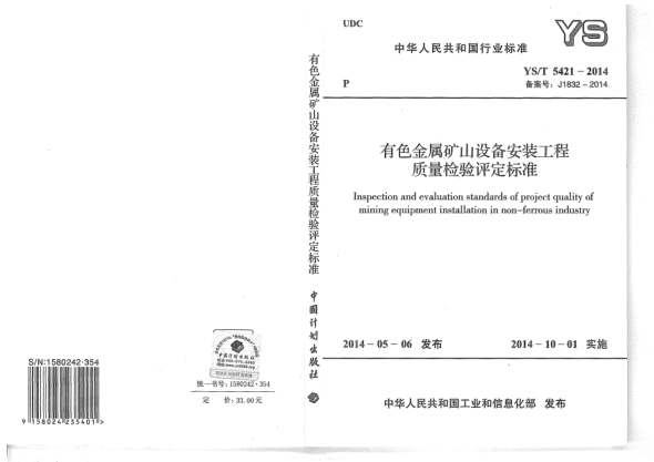 YS/T 5421-2014有色金屬礦山設(shè)備安裝工程質(zhì)量檢驗評定標準