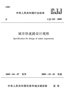 CJJ 129-2009城市快速路設(shè)計(jì)規(guī)程Specification for design of urban expressway