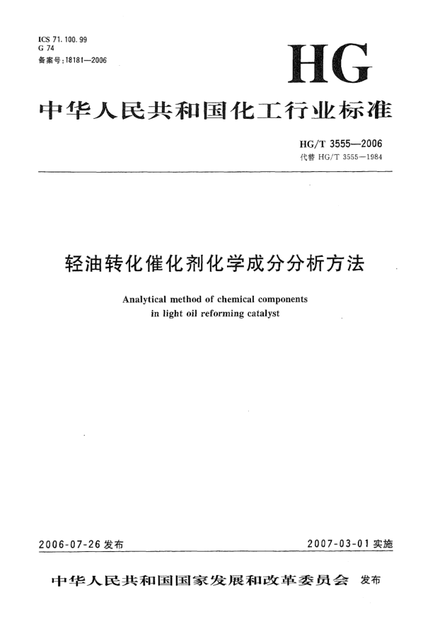 HG/T 3555-2006輕油轉(zhuǎn)化催化劑化學成分分析方法