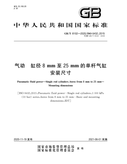GB/T 8102-2020氣動  缸徑8 mm至25 mm的單桿氣缸  安裝尺寸
