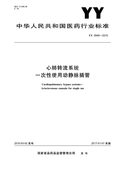 YY 0948-2015心肺轉(zhuǎn)流系統(tǒng)一次性使用動靜脈插管