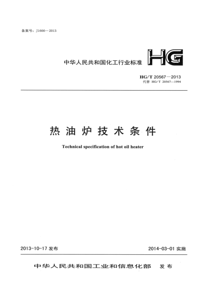 HG/T 20567-2013熱油爐技術(shù)條件